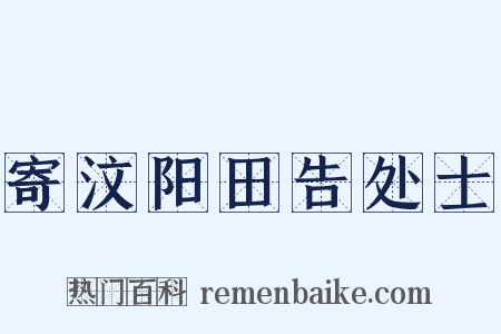 寄汶阳田告处士是什么意思的图片